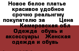 Новое белое платье ,красивое удобное срочно реальнгму покупателю за 250 › Цена ­ 300 - Кемеровская обл. Одежда, обувь и аксессуары » Женская одежда и обувь   